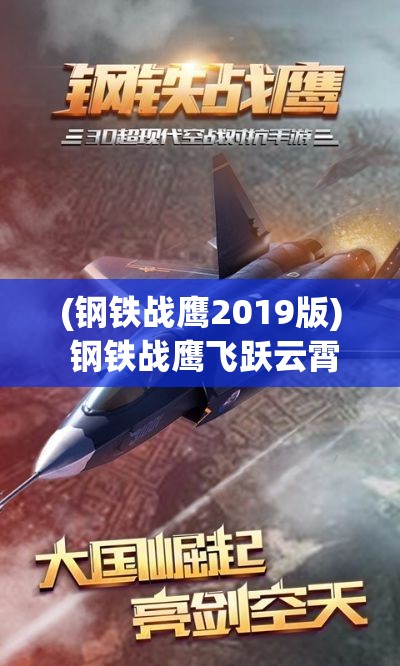 (钢铁战鹰2019版) 钢铁战鹰飞跃云霄：探索现代战斗机的技术革新与战略影响